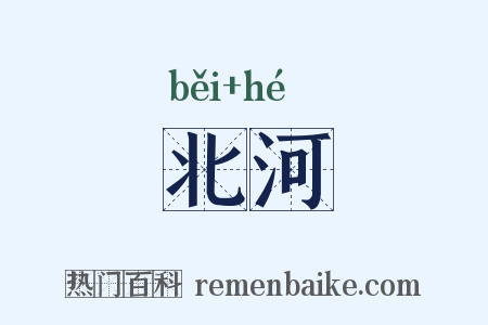 北河是什么意思的图片